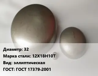 Заглушка нержавеющая 32 Сталь: 12Х18Н10Т эллиптическая ГОСТ: ГОСТ 17379-2001